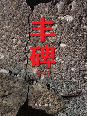 cover image of 丰碑